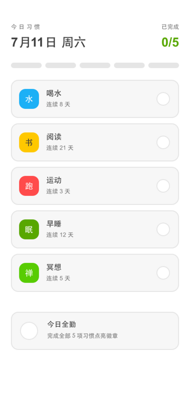 习惯打卡